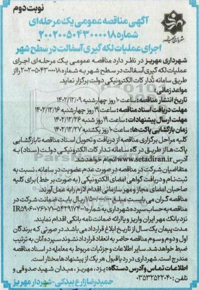 مناقصه اجرای عملیات لکه گیری آسفالت در سطح شهر - نوبت دوم 