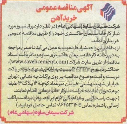 مناقصه خرید آهن