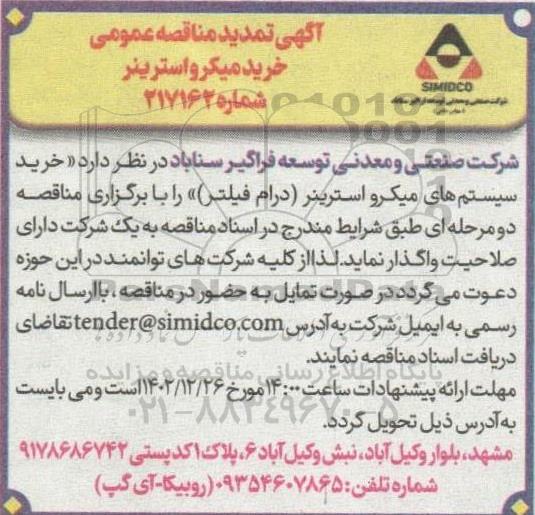 مناقصه خرید میکرو استرینر تمدید