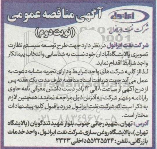 مناقصه جهت طرح توسعه سیستم نظارت تصویری 