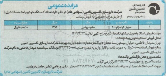 مزایده تعداد یکدستگاه خودرو