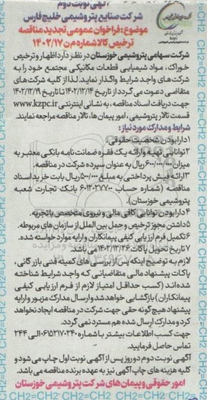 مناقصه  اظهار و ترخیص خوراک، مواد شیمیایی قطعات مکانیکی تجدید - نوبت دوم