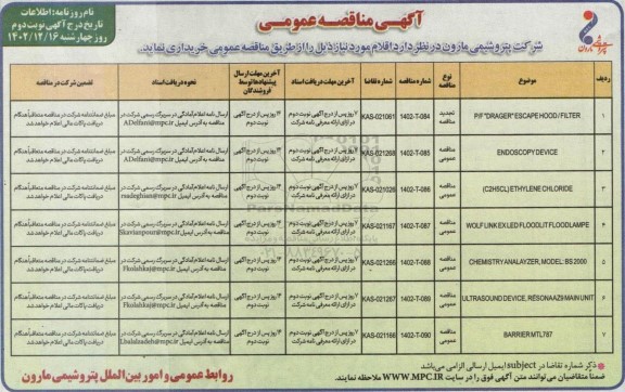 مناقصه P/F DRAGER