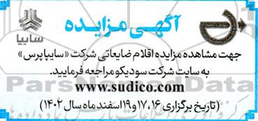 مزایده اقلام ضایعاتی شرکت سایپا پرس