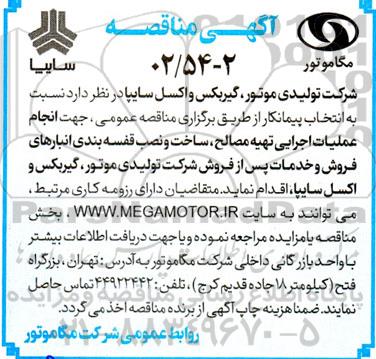 مناقصه انتخاب پیمانکار جهت انجام عملیات اجرایی تهیه مصالح ، ساخت و نصب قفسه بندی  ...