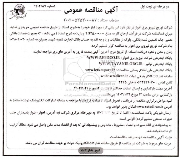 مناقصه تیر بتنی گرد