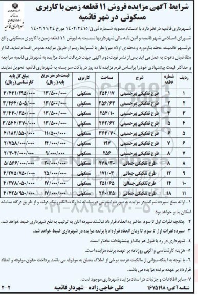 مزایده فروش 11 قطعه زمین با کاربری مسکونی