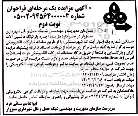 مزایده اجاره پارکینگ ماشین آلات سنگین شماره یک- نوبت دوم 