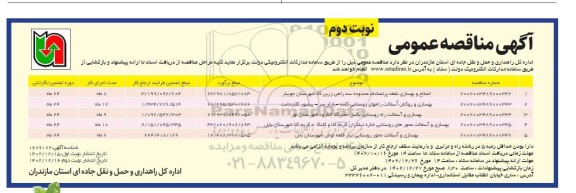 مناقصه اصلاح و بهسازی نقطه پرتصادف ....- نوبت دوم 