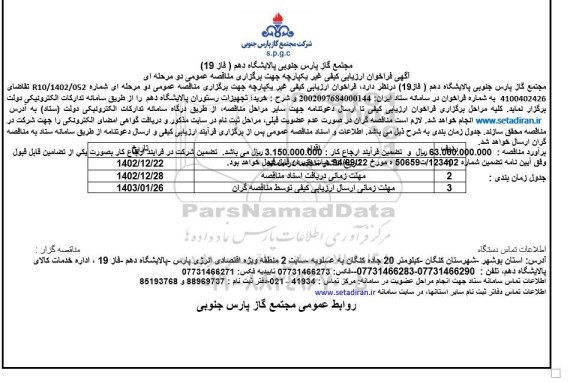 فراخوان مناقصه خرید تجهیزات رستوران پالایشگاه دهم