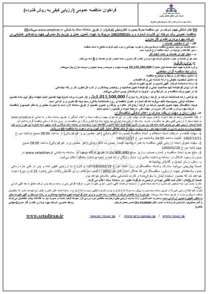 مناقصه تهیه، تامین، حمل و توزیع یخ مصرفی جهت واحدهای عملیاتی