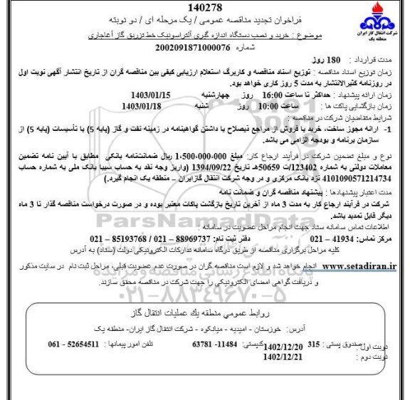 تجدید مناقصه خرید و نصب دستگاه اندازه گیری آلتراسونیک خط تزریق گاز