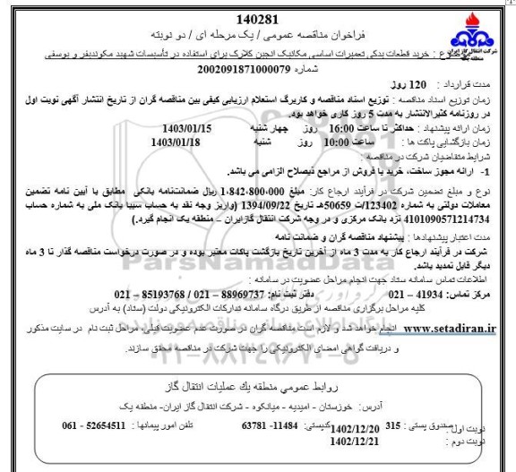 مناقصه خرید قطعات یدکی تعمیرات اساسی ...