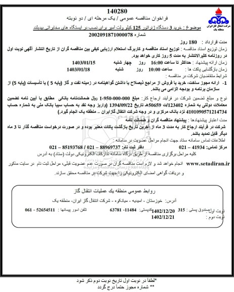 مناقصه خرید 3 دستگاه ژنراتور 125 کیلوولت آمپر برای نصب در ایستگاه های مخابراتی 