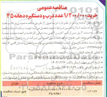 مناقصه خرید 1.200.000 عدد درب و دستگیره دهانه 45