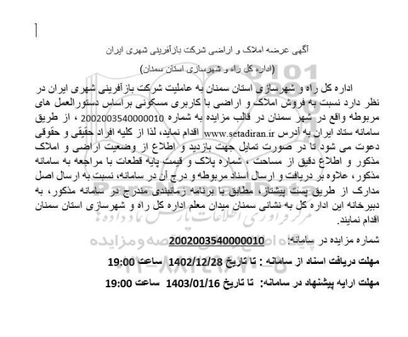 مزایده فروش املاک و اراضی با کاربری مسکونی