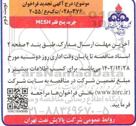 فراخوان خرید پنج قلم MESH ـتجدید  ـ نوبت دوم