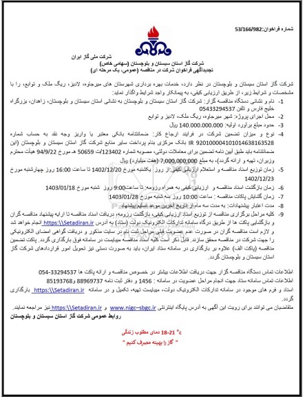 تجدید مناقصه خدمات بهره برداری شهرستانهای ...