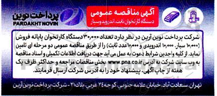 مناقصه دستگاه کارتخوان ثابت، اندروید و سیار