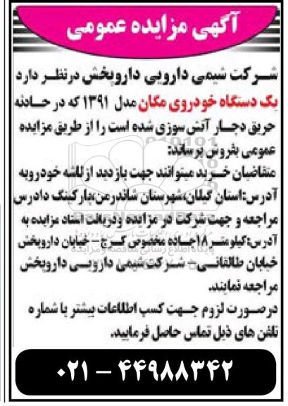 مزایده عمومی فروش یک دستگاه خودروی مگان مدل 1391