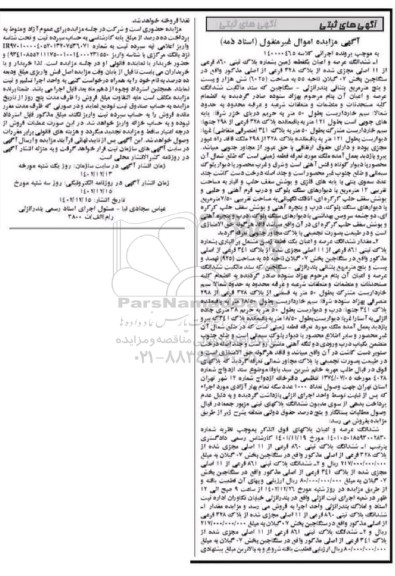 مزایده فروش یکقطعه زمین مساحت 6025 مترمربع
