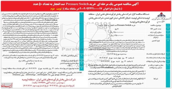 مناقصه خرید Pressure Switch ضد انفجار به تعداد 50 عدد- نوبت دوم