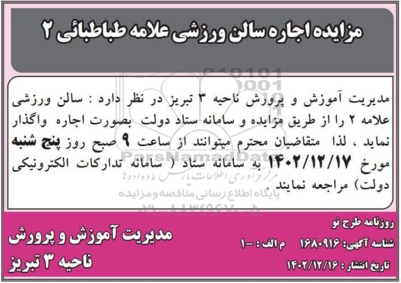 مزایده اجاره سالن ورزشی علامه طباطبائی 2