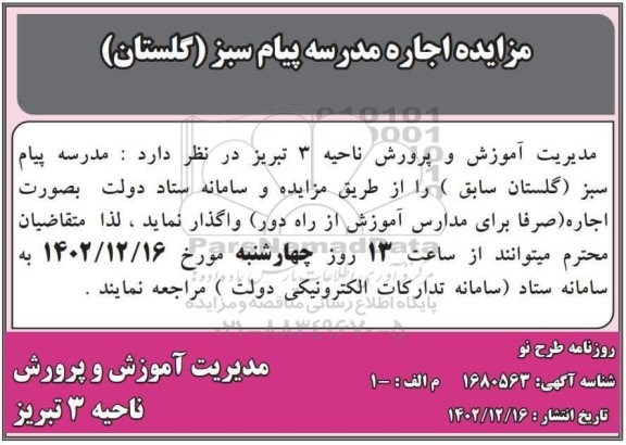 مزایده اجاره مدرسه پیام سبز (گلستان) 