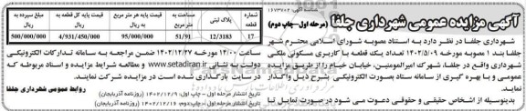 مزایده واگذاری یک قطعه با کاربری مسکونی ملکی- نوبت دوم