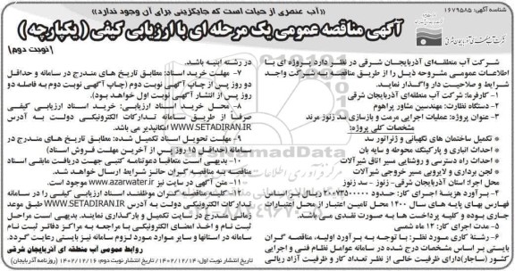 آگهی مناقصه عمومی پروژه عملیات اجرایی مرمت و بازسازی سد زنوز مرند- نوبت دوم