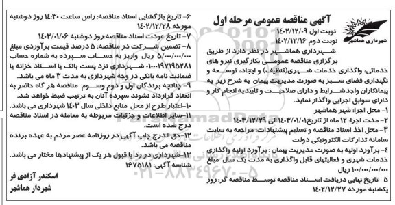  مناقصه عمومی بکارگیری نیروهای خدماتی ، واگذاری خدمات شهری (تنظیف) ... نوبت دوم