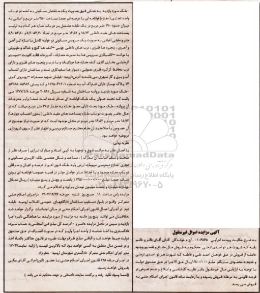 مزایده یک ساختمان مسکونی مساحت 250 مترمربع