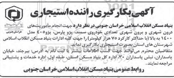 مناقصه انجام ماموریت های درون شهری و برون شهری