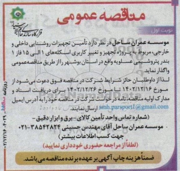 مناقصه تامین تجهیزات روشنایی داخلی و خارجی