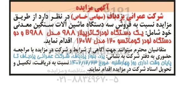 مزایده فروش سه دستگاه ماشین آلات سنگین معدنی