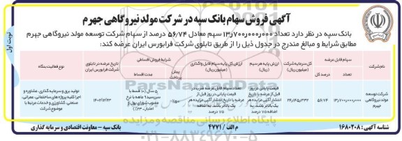 آگهی فروش سهام بانک سپه در شرکت مولد نیروگاهی جهرم