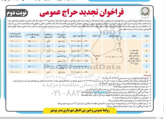 تجدید فراخوان حراج اجاره فضا در موقعیت پارک های سطح شهر  - نوبت دوم 