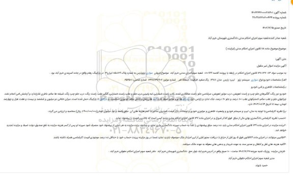 مزایده فروش سواری سیستم: پژو تیپ: پارس مدل: 1388 رنگ:سفید