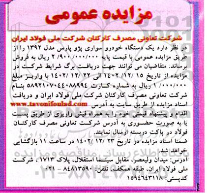 مزایده فروش یک دستگاه خودرو سواری پژو پارس مدل 1392