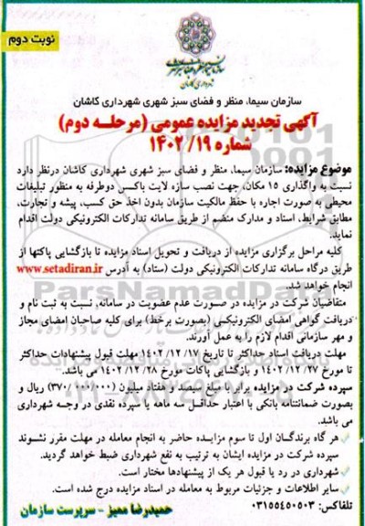 تجدید مزایده واگذاری 15 مکان، جهت نصب سازه لایت باکس دوطرفه به منظور تبلیغات محیطی به صورت اجاره با حفظ مالکیت سازمان مرحله دوم ـ نوبت دوم