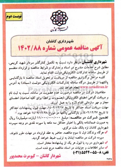 مناقصه تکمیل کنارگذر سردار شهید کریمی  - نوبت دوم