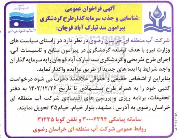 مناقصه و مزایده فراخوان عمومی شناسایی و جذب سرمایه گذار طرح گردشگری 