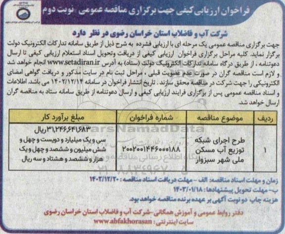مناقصه طرح اجرای شبکه توزیع آب مسکن ملی  - نوبت دوم 