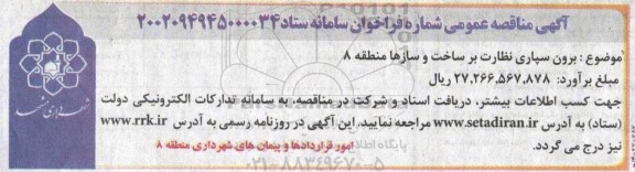 مناقصه برون سپاری نظارت بر ساخت و سازها منطقه 8 