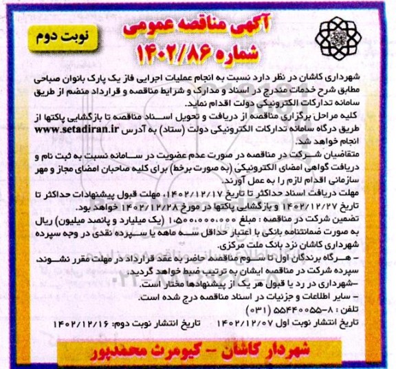 مناقصه انجام عملیات اجرایی فاز یک پارک بانوان صباحی- نوبت دوم