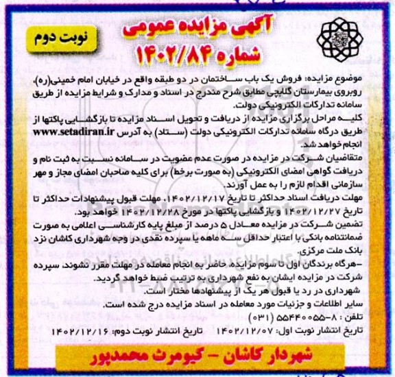 مزایده فروش یک باب ساختمان دوطبقه- نوبت دوم