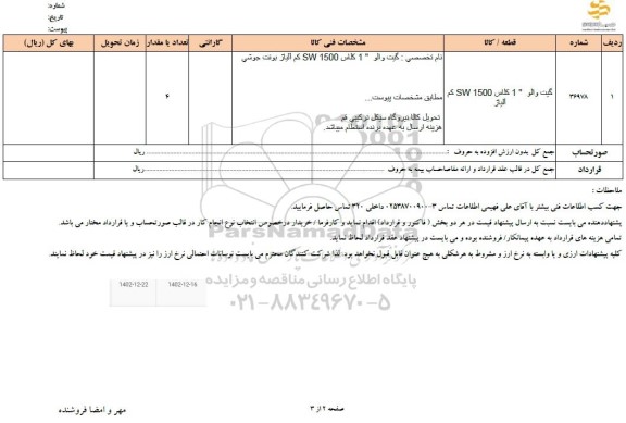 استعلام گیت والو