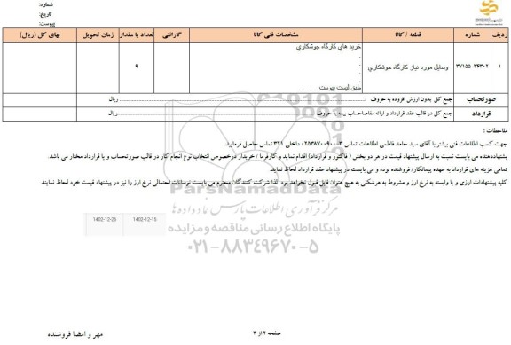 استعلام وسایل مورد نیاز کارگاه جوشکاری