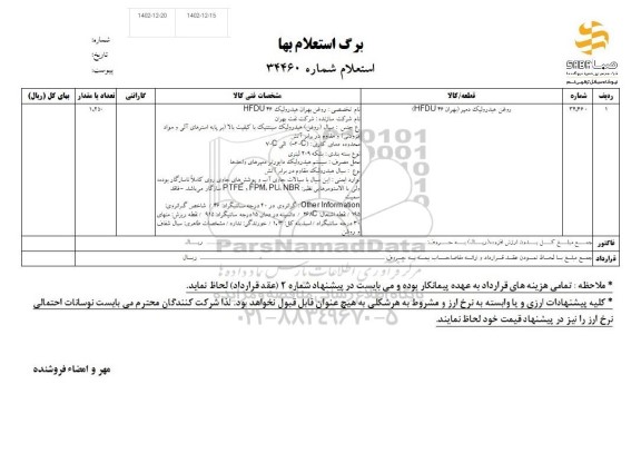 استعلام روغن هیدرولیک دمپر (بهران 46 HFDU)