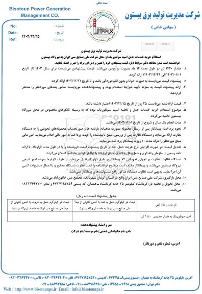 استعلام خرید خدمات حمل اسید سولفوریک 